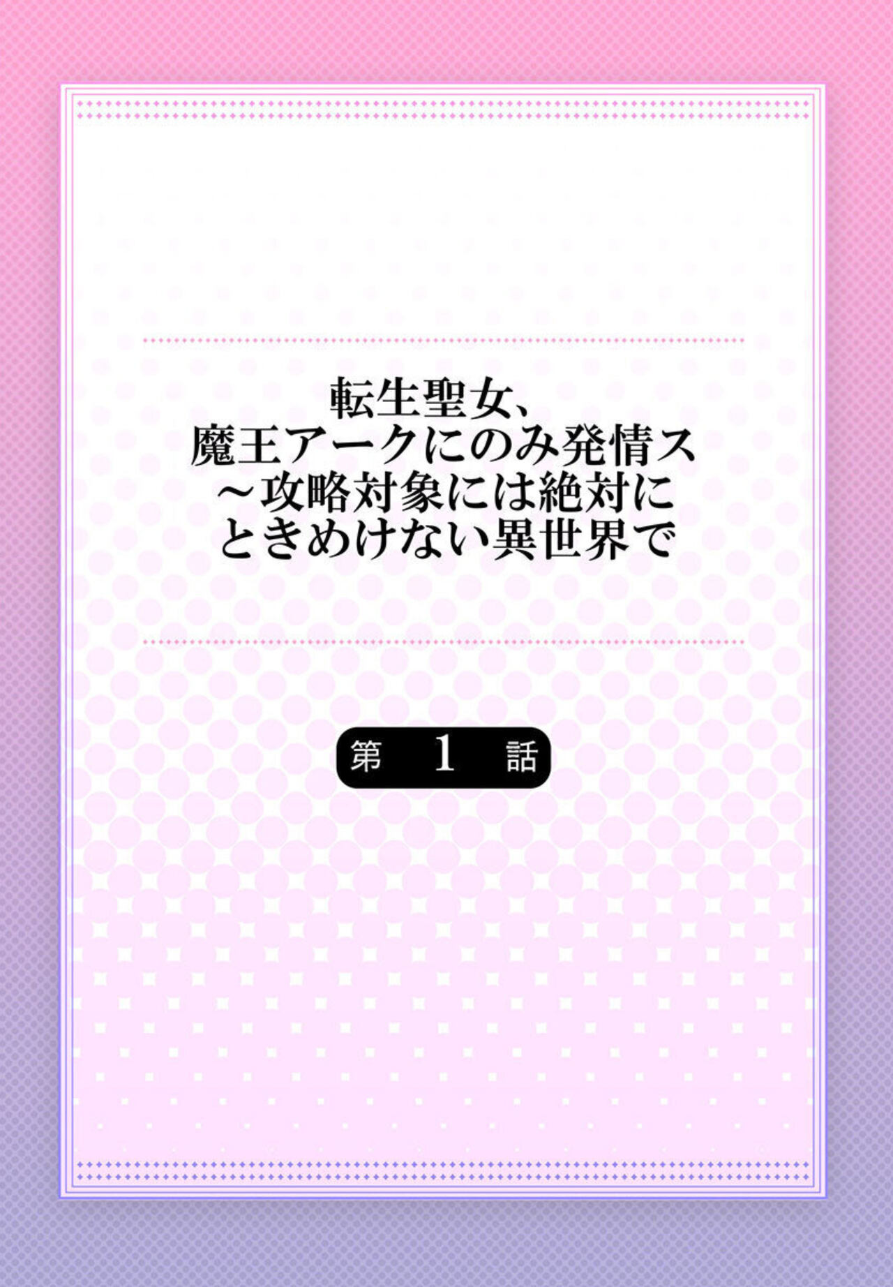 Tensei Seijo, Maou Ark Ninomi Hatsujousu ~ Kouryaku Taishou ni wa Zettai ni Tokimekenai Isekai de 1-2 page 2 full