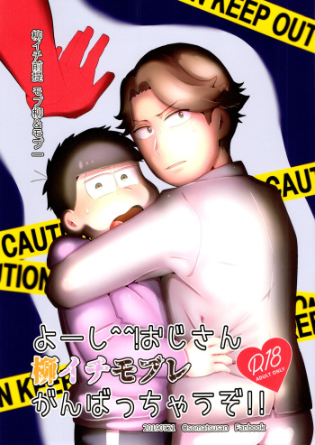 Yo ̄-sh! Ojisan yanagi ichimobure ganbatchau zo!! cover
