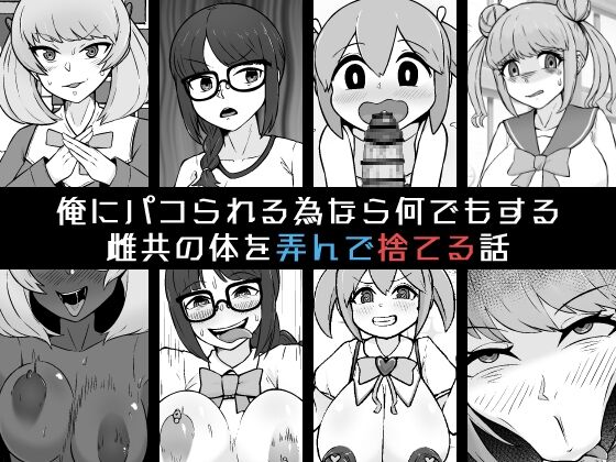 Ore ni Pako Rareru Tamenara Nani Demo Suru Mesu-domo no Karada o Moteasonde Suteru Hanashi page 1 full