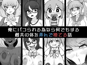 Ore ni Pako Rareru Tamenara Nani Demo Suru Mesu-domo no Karada o Moteasonde Suteru Hanashi cover