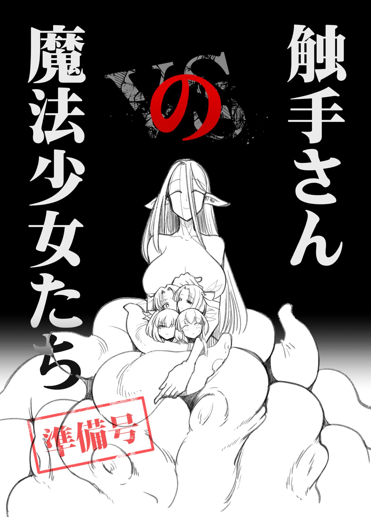 Shokushu-san no Mahou Shoujo-tachi  Junbigou page 1 full