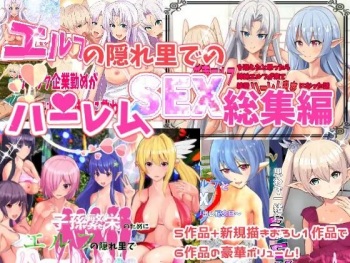 エルフの隠れ里でハーレムSEX総集編 part1 cover