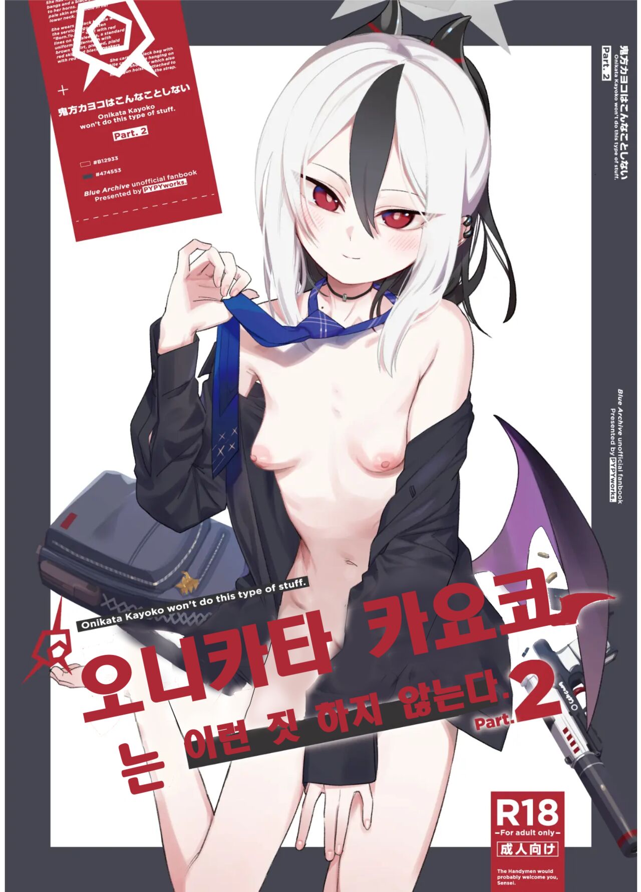 Onikata Kayoko wa Konna Koto Shinai Part 2 - Onikata Kayoko won't do this type of stuff. | 오니카타 카요코는 이런 짓 하지 않는다. Part 2 page 1 full