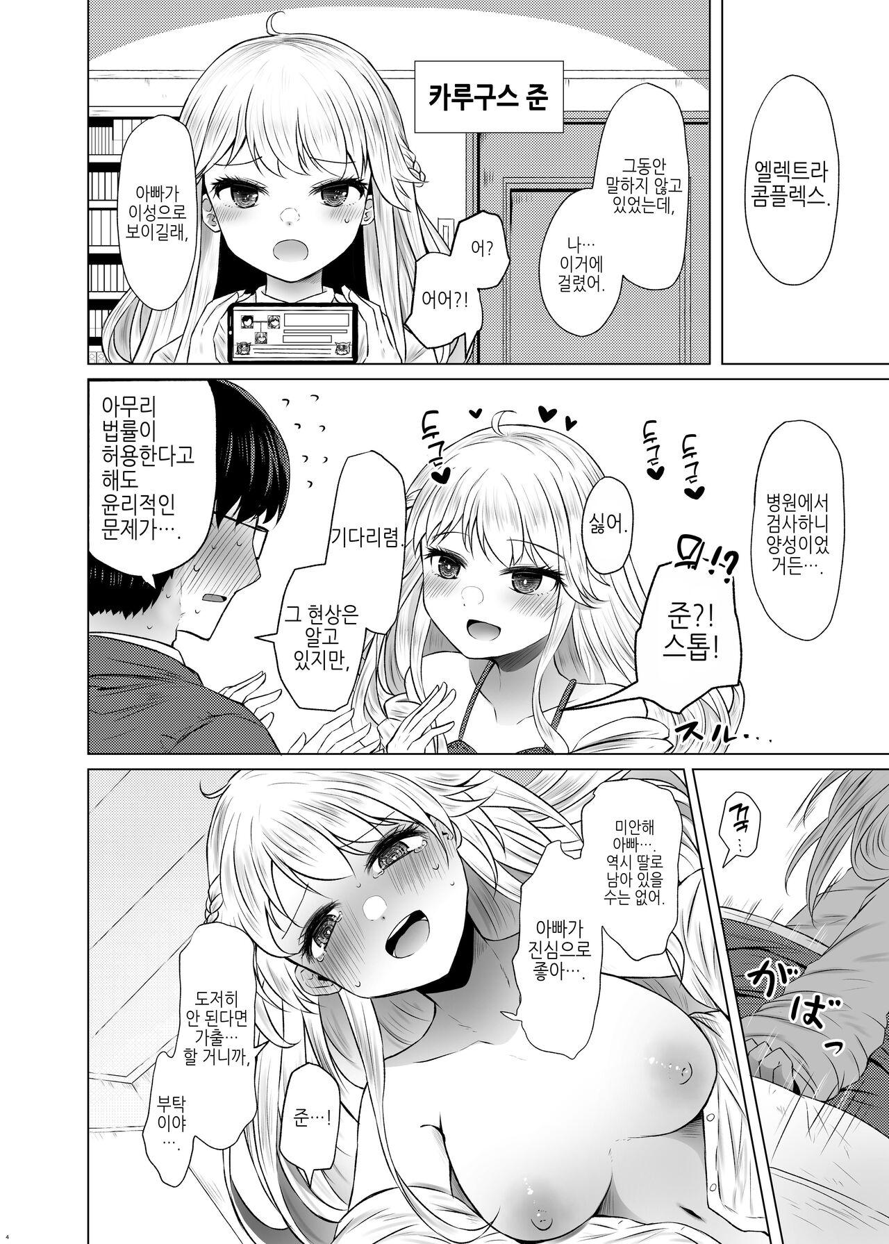 Iden-sei Shikkan no Risuku ga Nai nara Papa to Kozukuri Shite mo Ii yo ne | 유전성 질환의 위험이 없다면 친아빠랑 아이를 만들어도 괜찮지? page 4 full