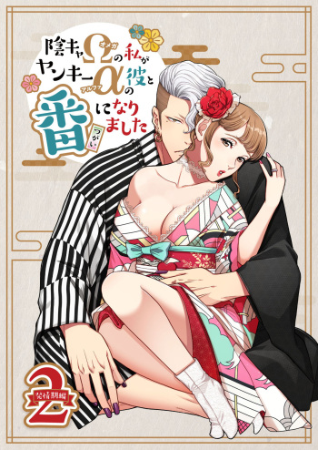 Inkya Omega no Watashi ga Yankii Alpha no Kare to Tsugai ni Narimashita 2 -Hatsujoukihen- cover