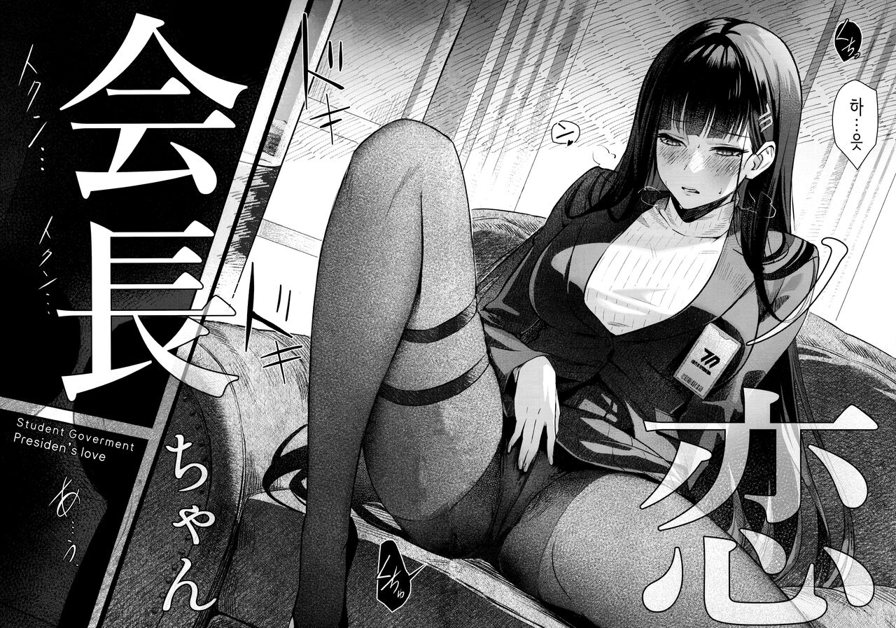 Kaichou-chan no Koi - Student Government Presiden's love │회장의 사랑 page 5 full