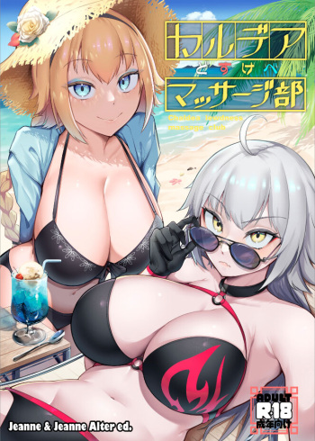 カルデアどすけべマッサージ部ジャンヌ＆ジャンヌオルタ編 cover