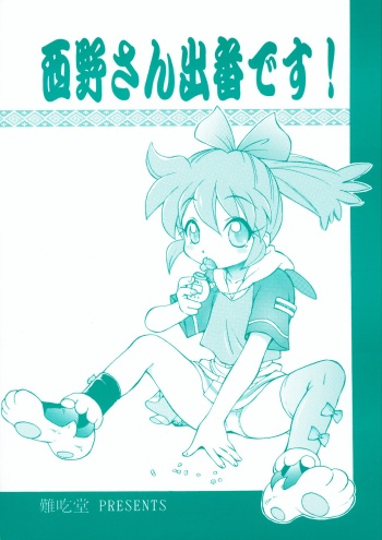Nishino-san Deban desu! cover
