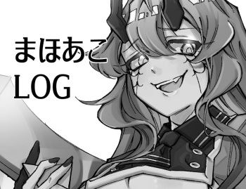まほあこLOG cover