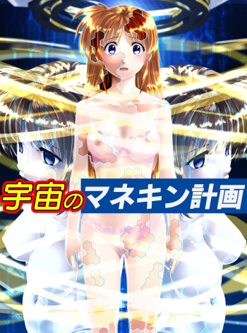 Uchuu no Mannequin Keikaku cover