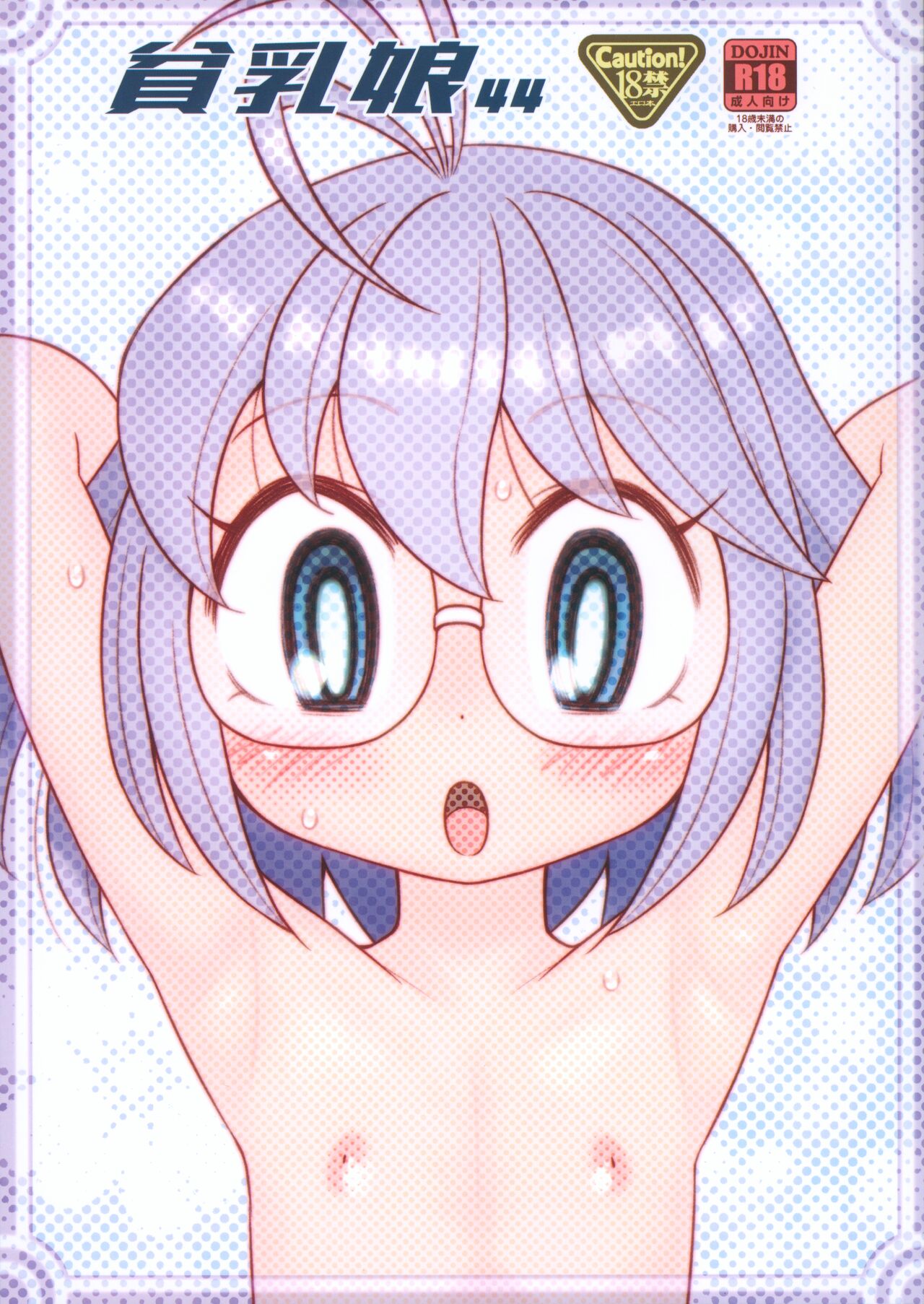 Hinnyuu Musume 44 Dodge Danko page 1 full