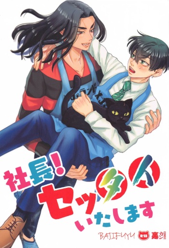 Shachou! Settai  Itashimasu cover