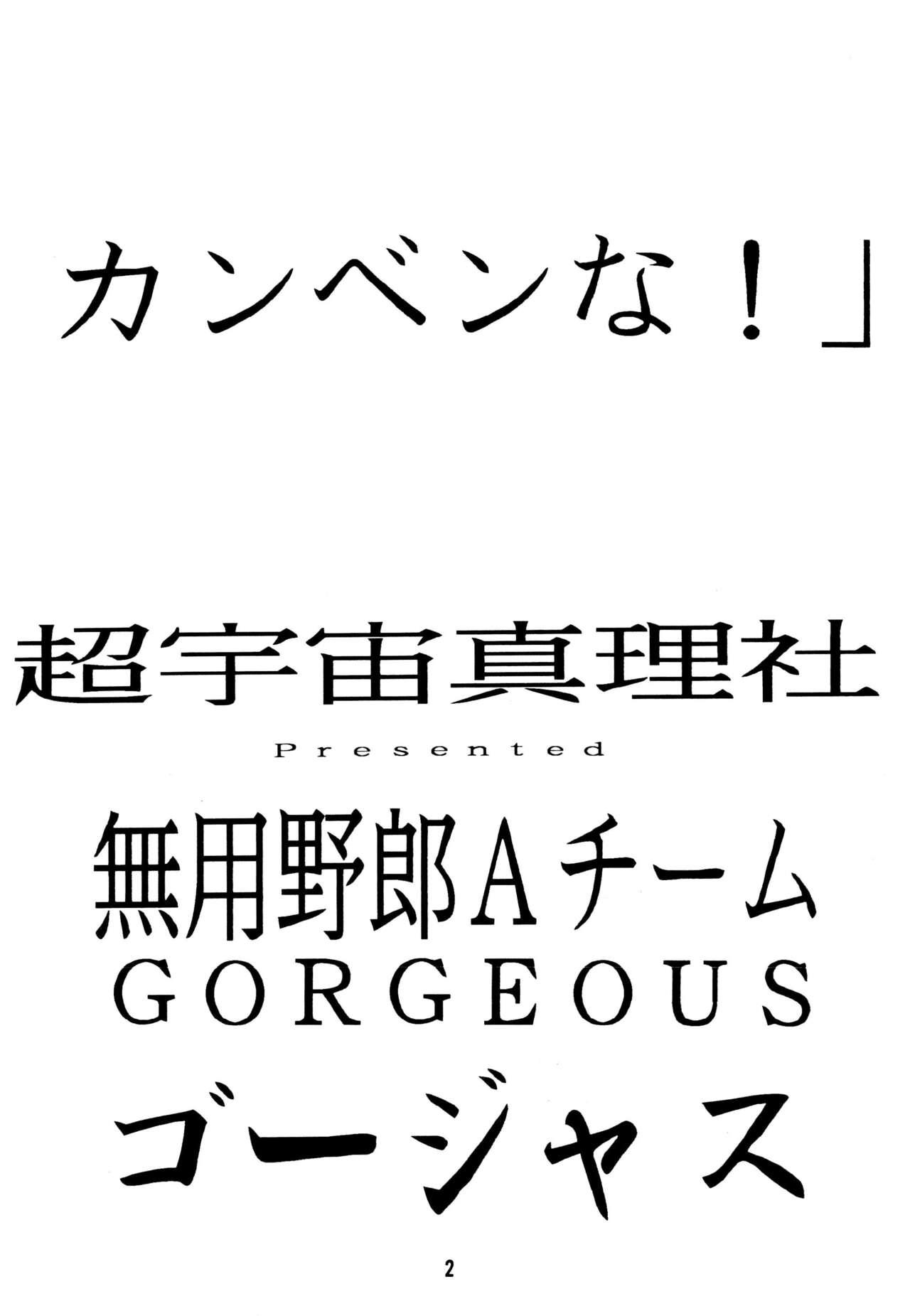 Muyou Yarou A-Team GORGEOUS page 6 full