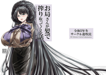 お局さんが髪で搾り取ってくる話 cover