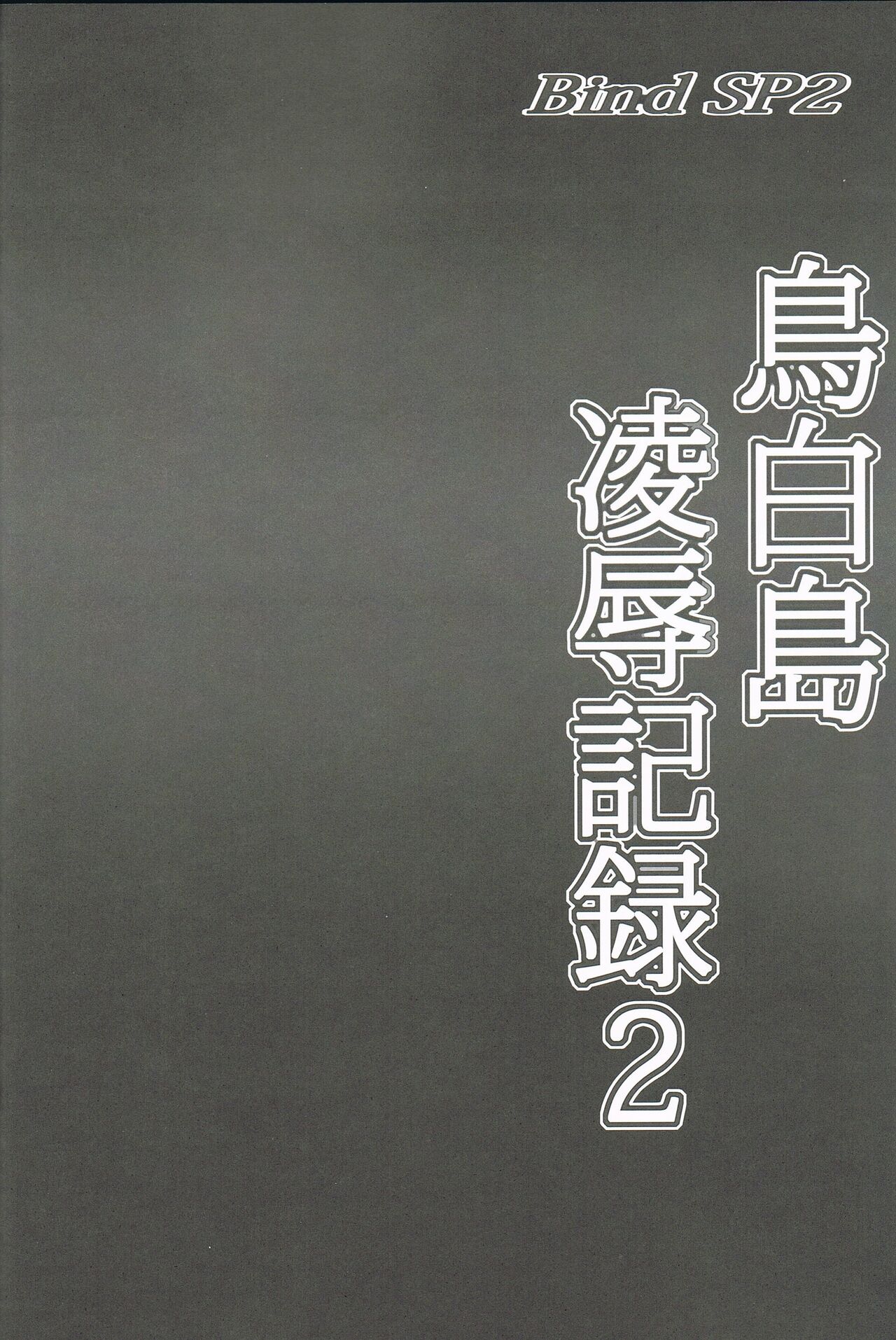Bind SP2 Torishirojima Ryoujoku Kiroku 2 page 3 full