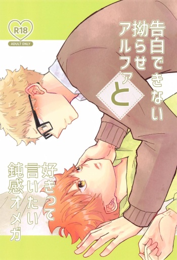 Kokuhaku Dekinai Kojirase  Alpha to Sukitte Iitai  Donkan Omega cover