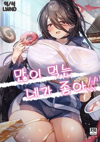 Ippai Taberu Kimi ga Suki!! | 많이 먹는 네가 좋아!! cover