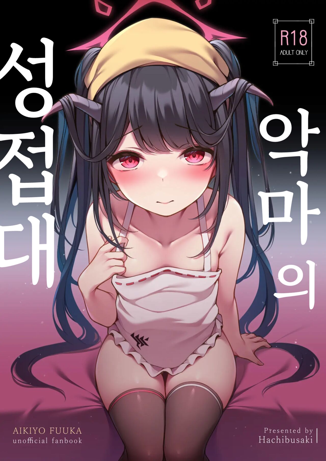 Akuma no Seihoushi | 악마의 성접대 page 1 full