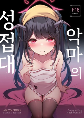 Akuma no Seihoushi | 악마의 성접대 cover