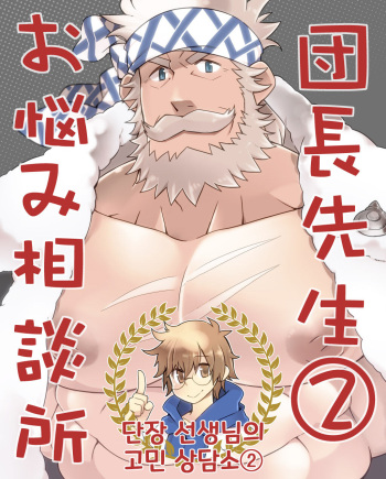 Danchou Sensei Onayami Soudanjo  | 단장 선생님의 고민 상담소 2 cover
