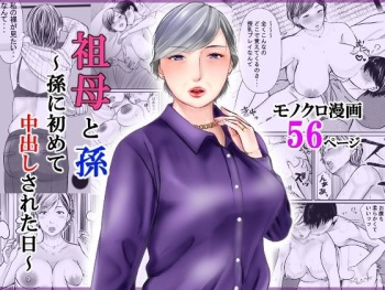 Sobo to Mago ~Mago ni Hajimete Nakadashi sareta Hi~ cover