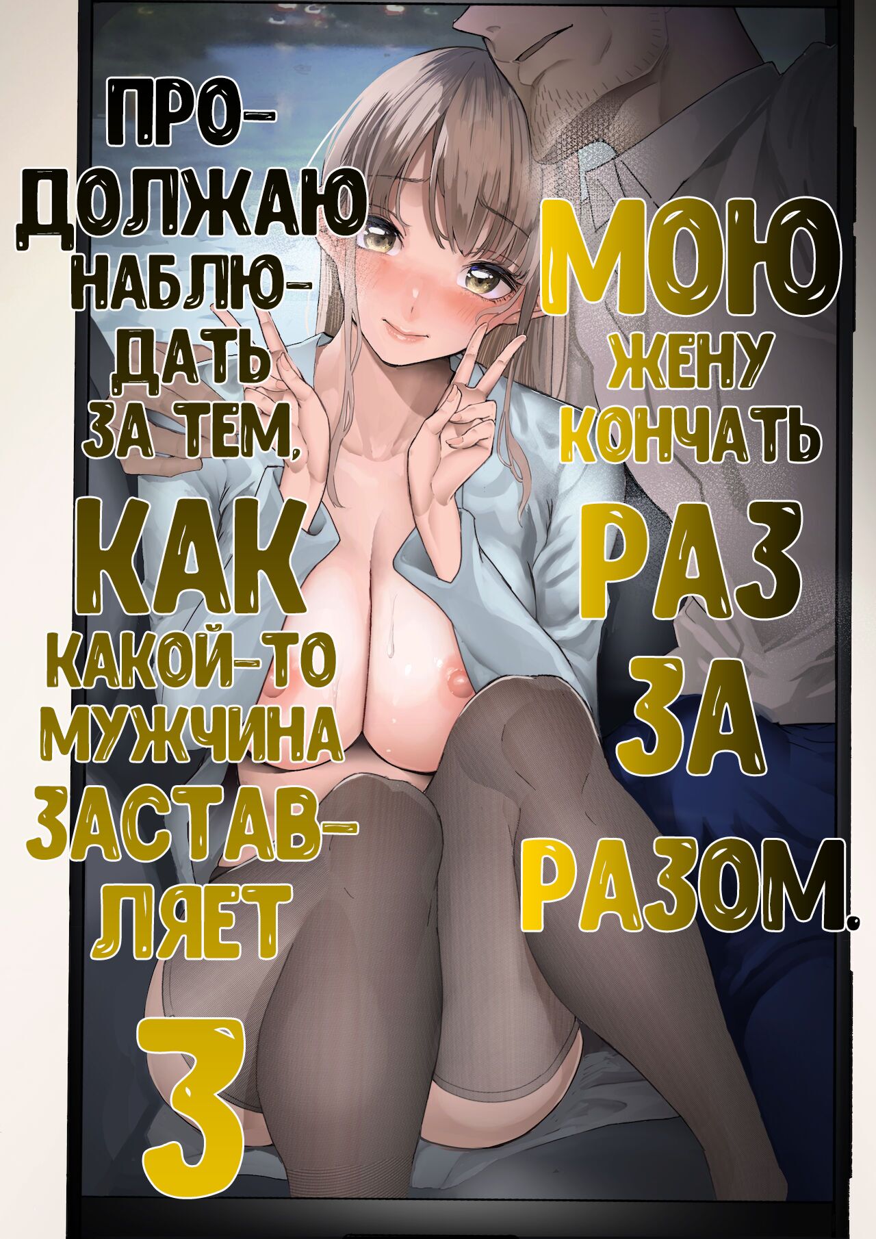 Boku wa Tsuma ga Netorare Nando mo Ikasareru Sugata o Mitsuzuketa. 3 | Я всё продолжал смотреть как мою жену уводят от меня и раз за разом заставляют кончать 3 page 1 full