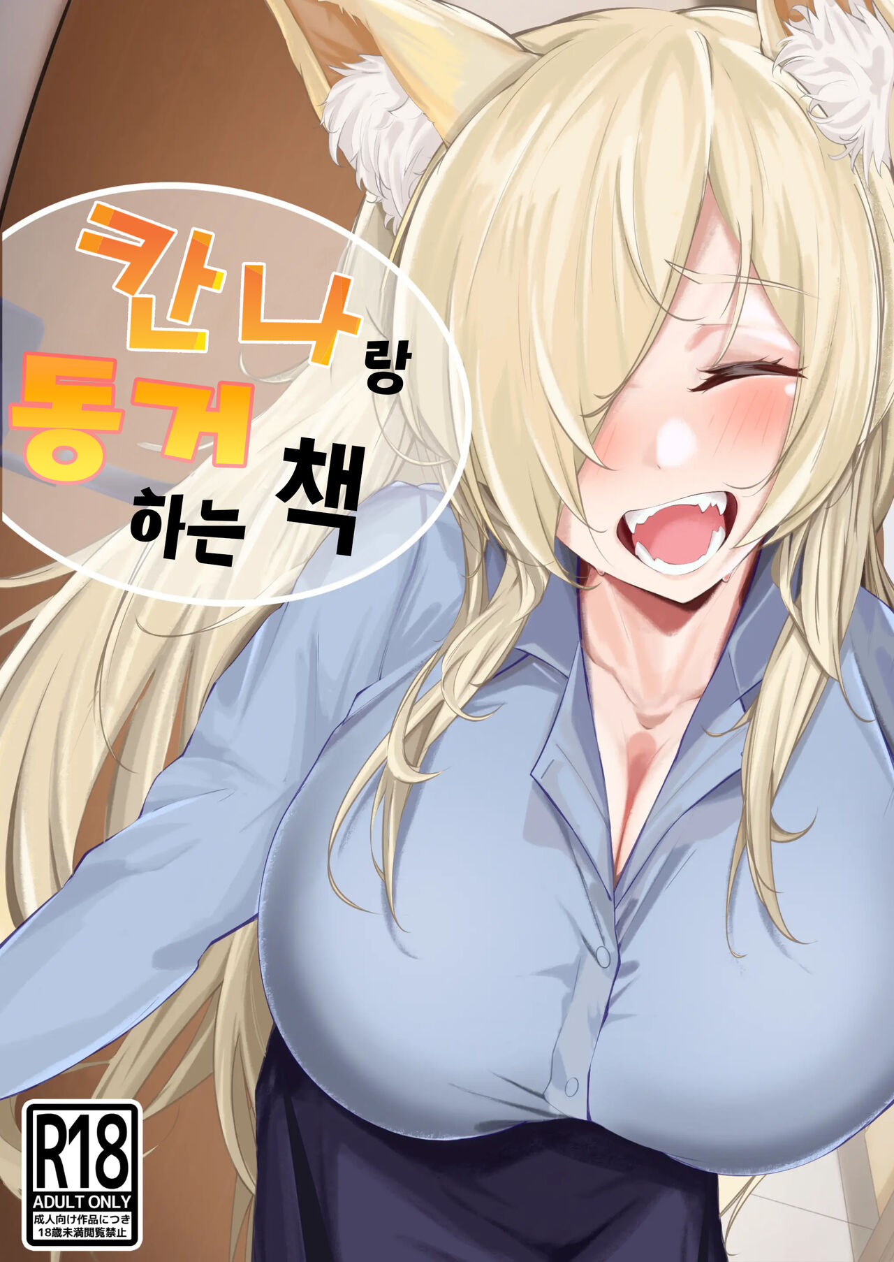 Kanna to Dousei suru Hon | 칸나랑 동거하는 만화 page 1 full