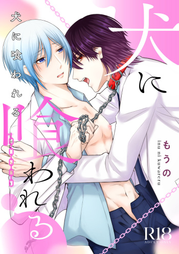 犬に喰われる cover