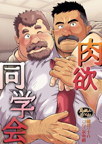 肉欲の同窓会 cover