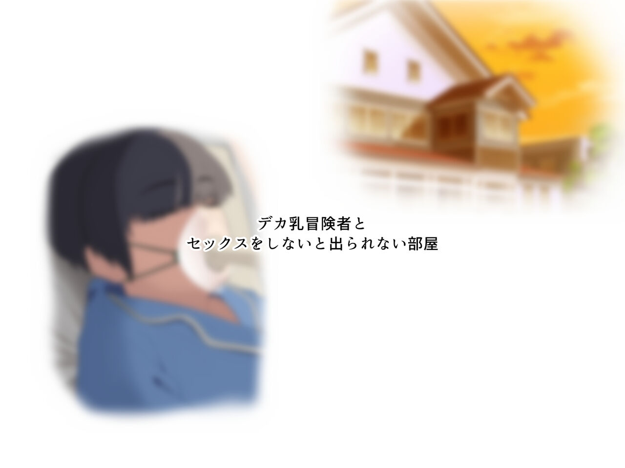 Deka chichi bouken-sha to sekkusu o shinai to de rarenai heya page 4 full
