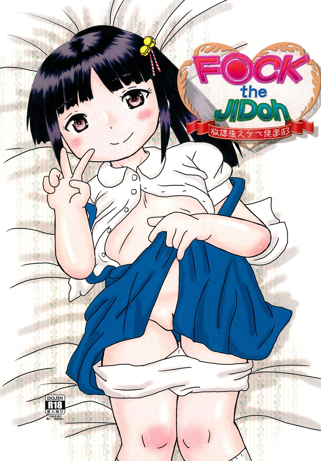 Fuck the Jidoh -Houkago Sukebe Club- page 1 full