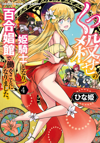 Kukkorose no Himekishi to nari, Yuri Shoukan de Hataraku koto ni Narimashita vol.4 cover