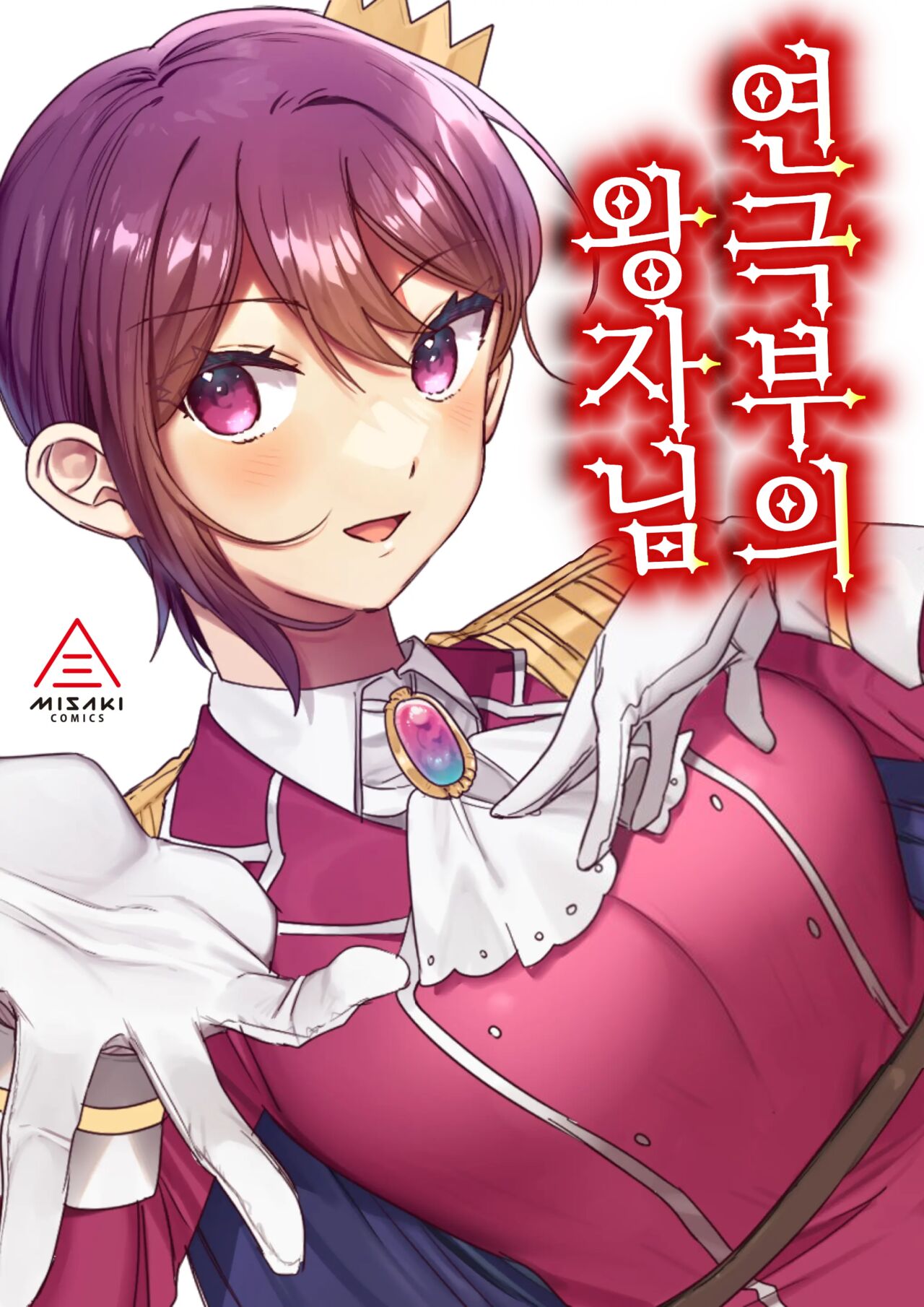 Engekibu no Ouji-sama | 연극부의 왕자님 page 1 full