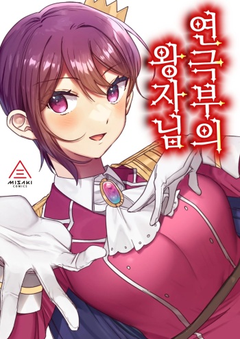 Engekibu no Ouji-sama | 연극부의 왕자님 cover