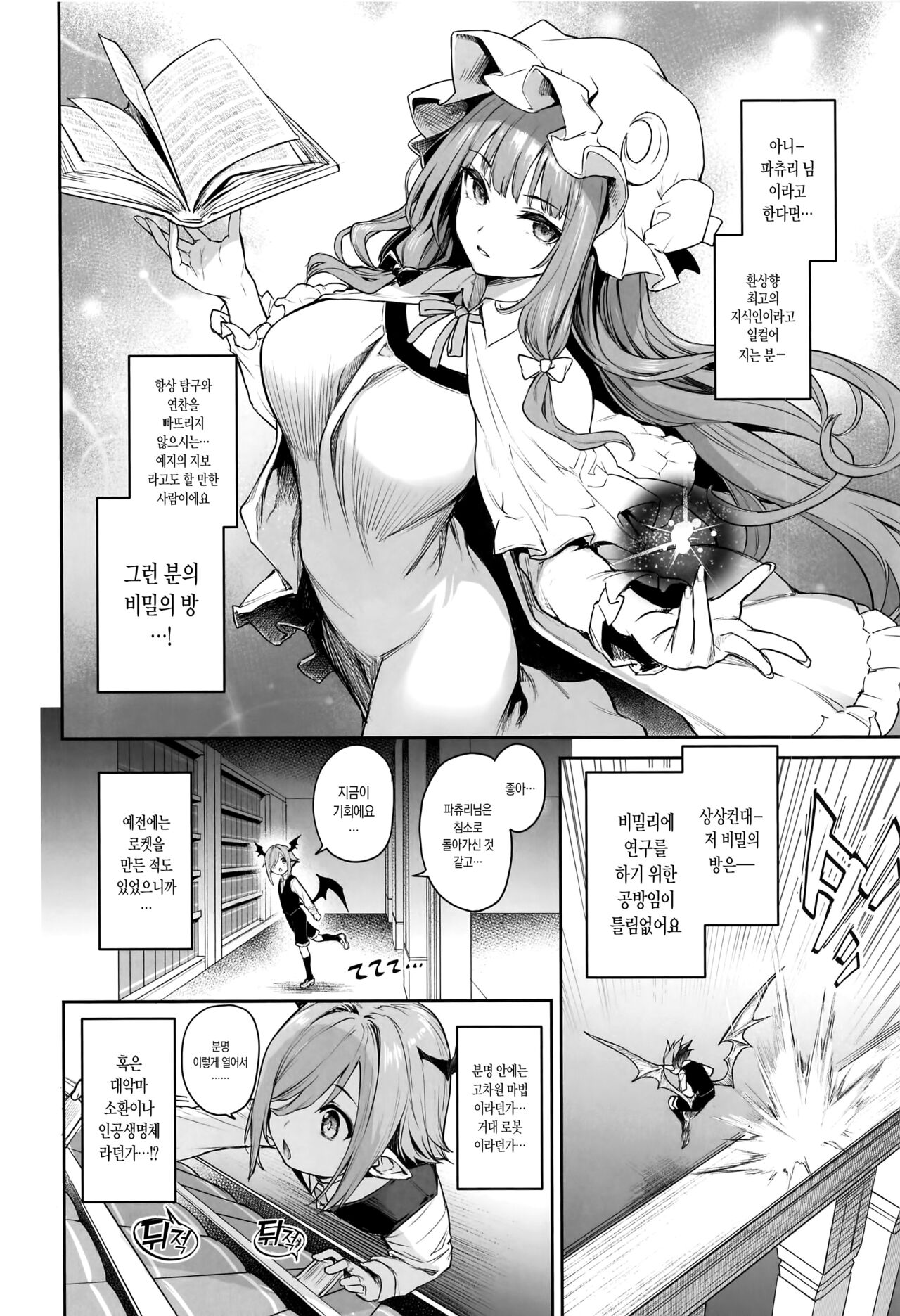 Patchouli-sama to Himitsu no Heya  | 파츄리 님과 비밀의 방 page 4 full