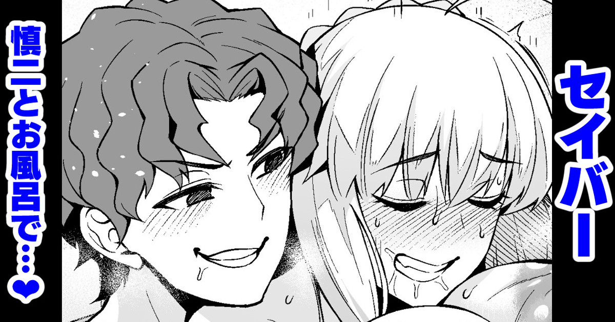 Saber, Shinji to Ofuro de... page 1 full