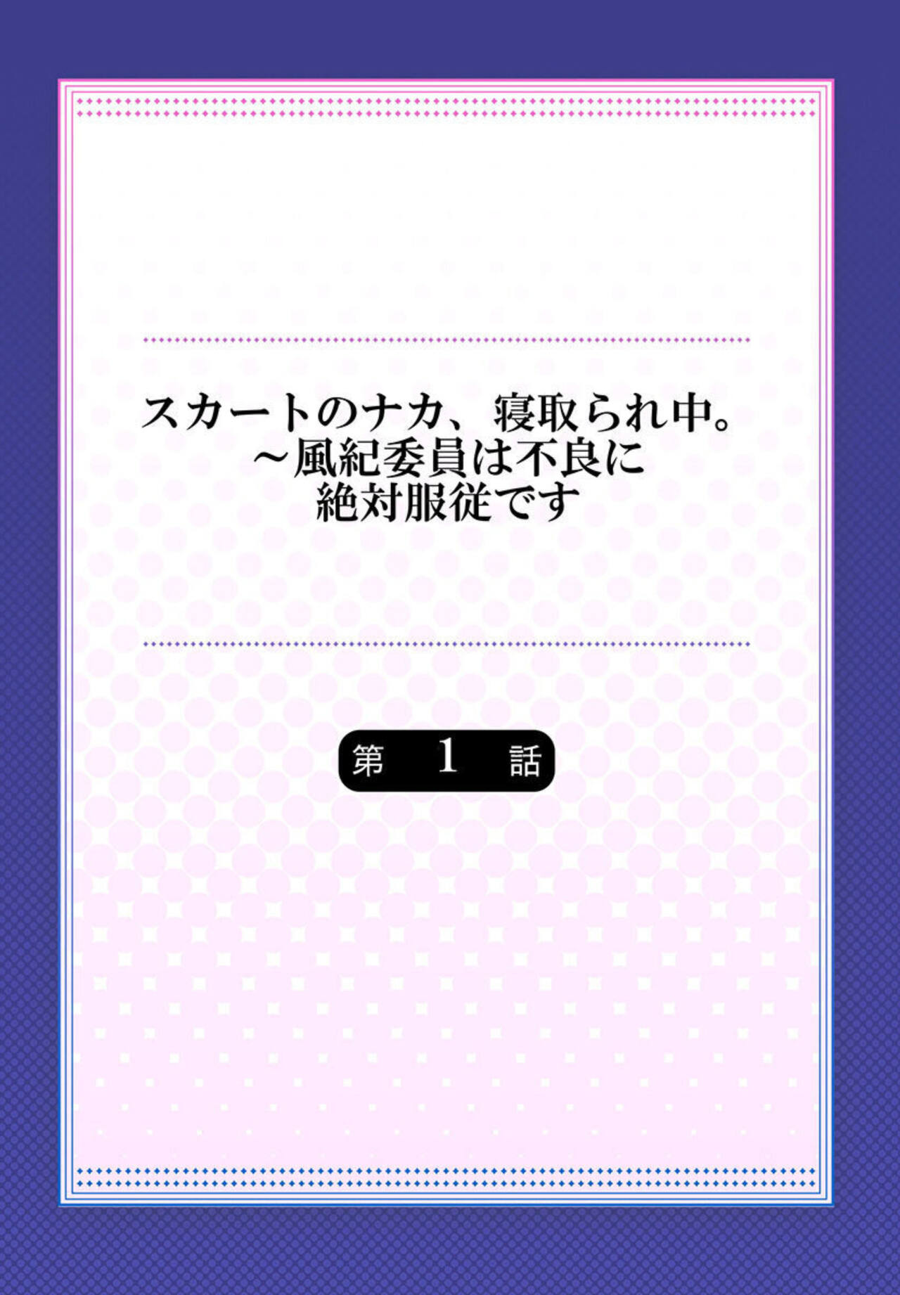 Skirt no Naka, Netorare-chuu. ~ Fuuki Iin wa Furyou ni Zettai Fukujuu desu 1-2 page 2 full