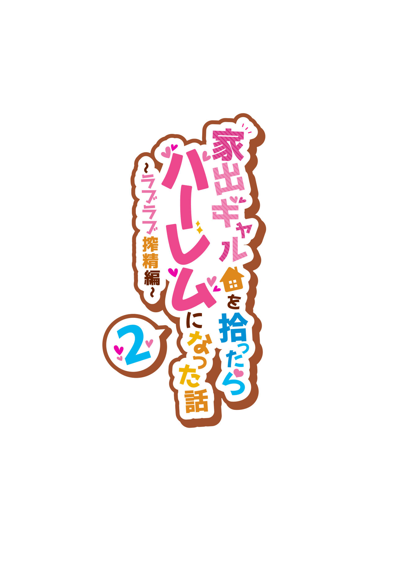 Iede Gal o Hirottara Harem ni Natta Hanashi2 Love Love Sakusei Hen page 2 full