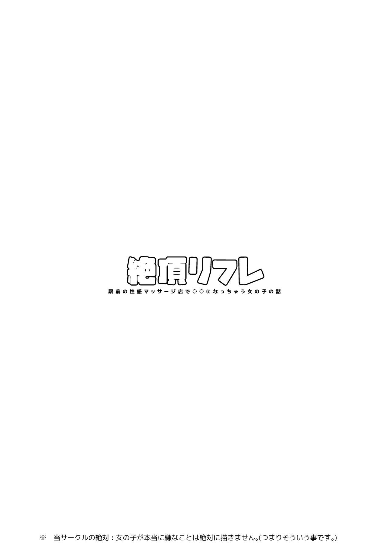 Zecchou Refle -Ekimae no Seikan Massage-ten de ○○ ni Nacchau Onnanoko no Hanashi- | 절정 리프레 -역 앞 성감대 마사지 샵에서 ○○가 되어버리는 여자의 이야기- page 2 full
