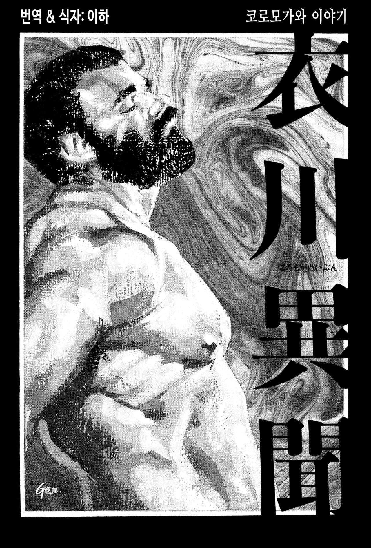 Koromogawa Ibun | 코로모가와 이야기 page 3 full