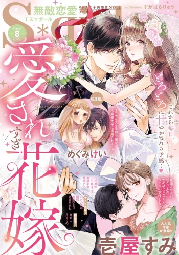S*girl 2023-08 cover