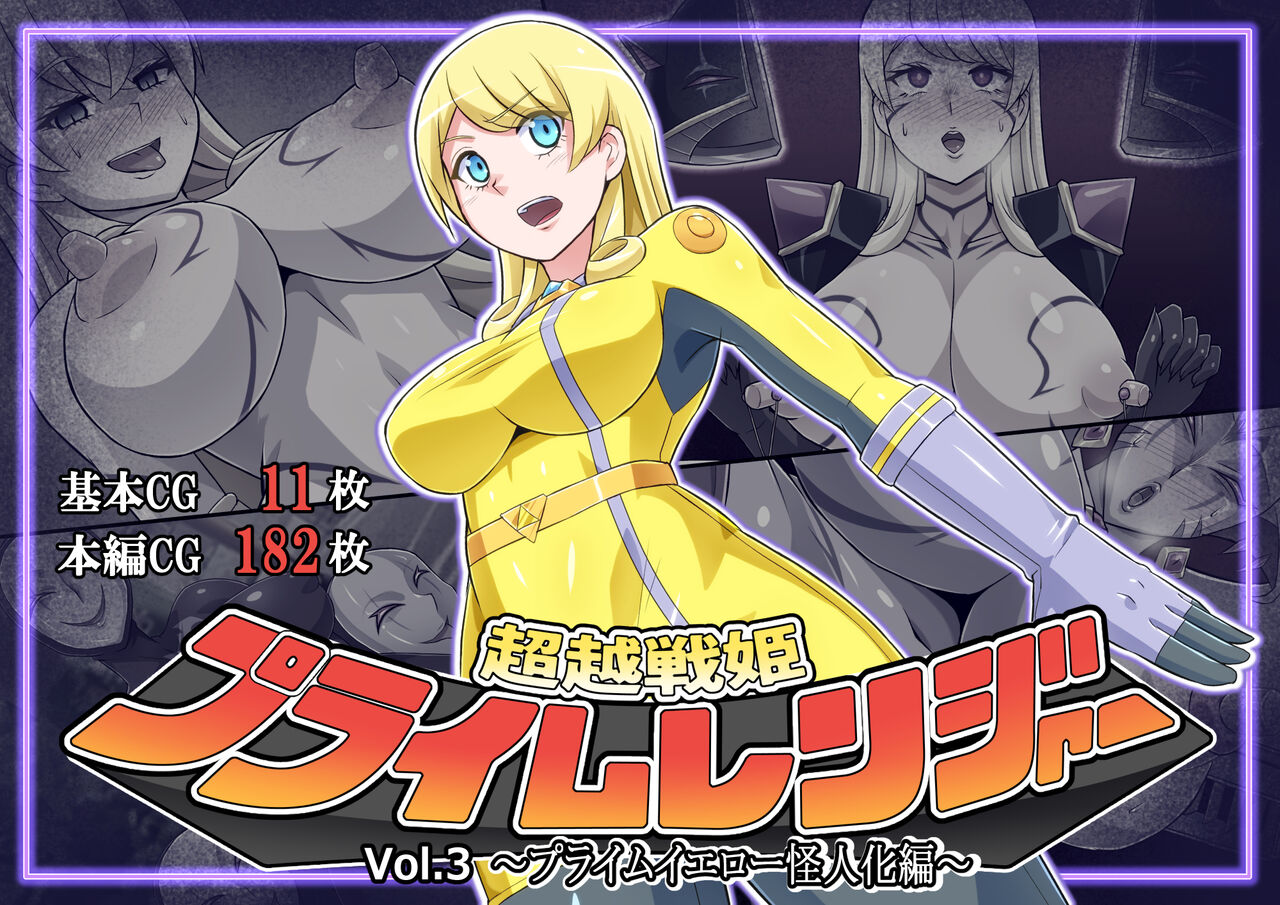 Chouetsu Senki Prime Ranger Vol. 03 ~Prime Yellow Kaijin-ka Hen~ page 1 full