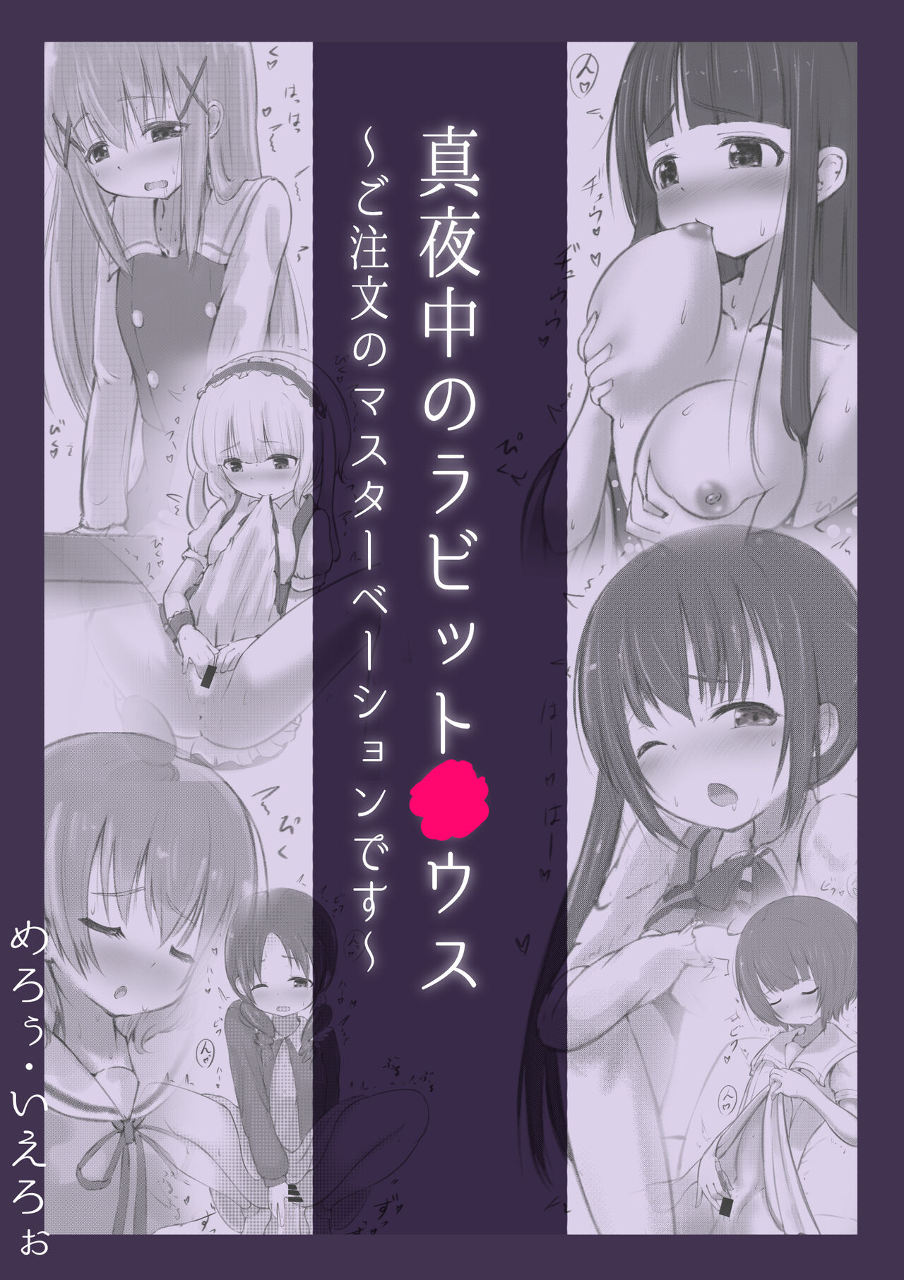 Mayonaka no Rabitto○ Hausu ~ Go Tyuumon no Masuta-be-syon Desu。~ page 1 full