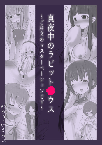 Mayonaka no Rabitto○ Hausu ~ Go Tyuumon no Masuta-be-syon Desu。~ cover
