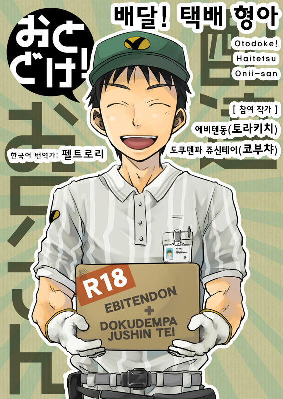 Otodoke! Haitatsu Onii-san | 배달! 택배 형아 page 1 full