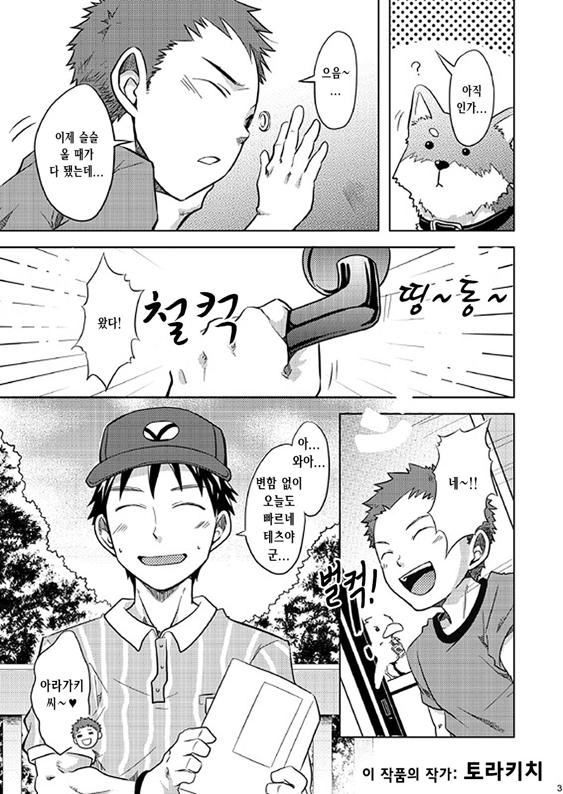 Otodoke! Haitatsu Onii-san | 배달! 택배 형아 page 3 full