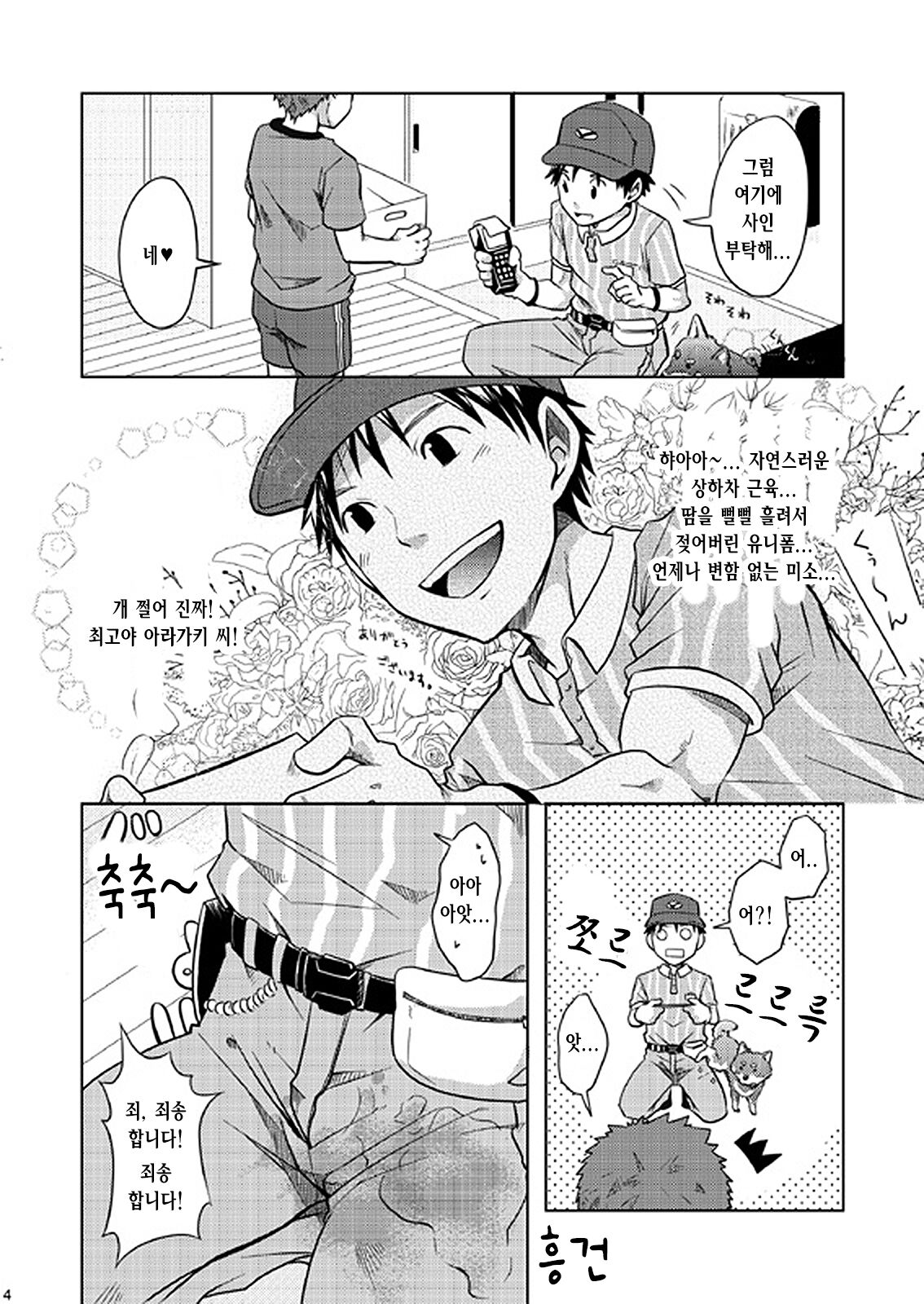 Otodoke! Haitatsu Onii-san | 배달! 택배 형아 page 4 full