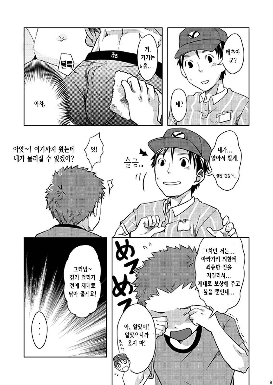 Otodoke! Haitatsu Onii-san | 배달! 택배 형아 page 9 full