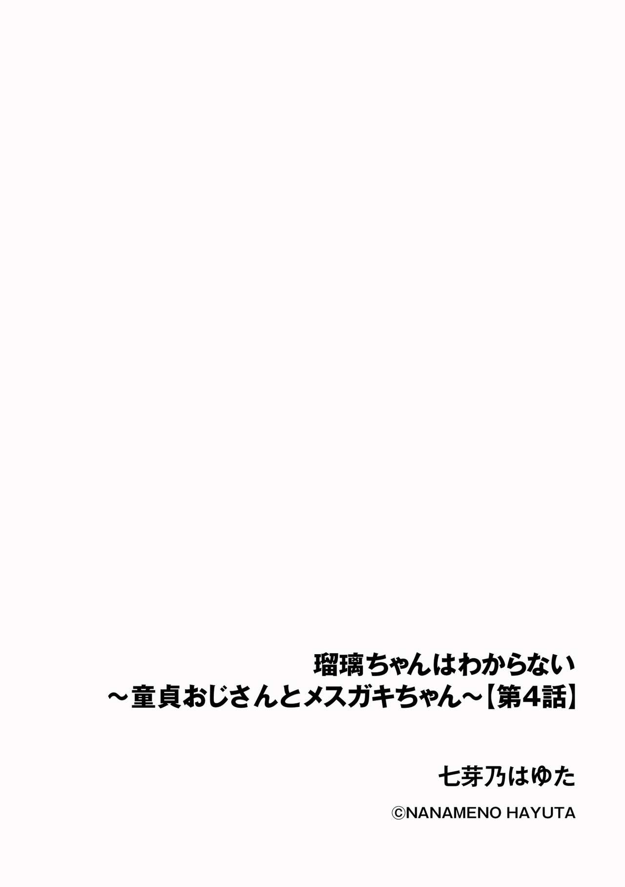 Ruri-chan wa Wakaranai ~Doutei Oji-san to Mesugaki-chan~ Ch. 4 | 루리양은 잘몰라 ~동정아저씨와 메스가키쨩~4편 page 2 full