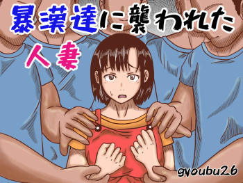 Boukan-dachi ni Osowareta Hitozuma cover